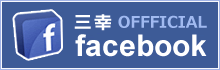 三幸　OFFFICIAL facebook