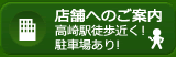 店舗へのご案内　高崎駅徒歩近く！駐車場あり！