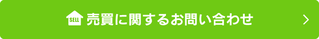 売買に関するお問い合わせ