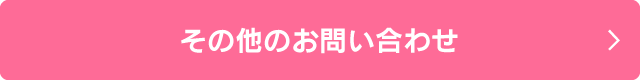 その他のお問い合わせ