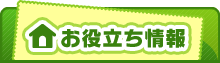 お役立ち情報