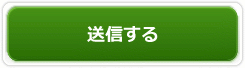 送信する