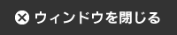 ウィンドウを閉じる