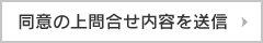 同意の上問合せ内容を送信