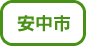 安中市