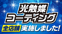 光触媒コーティング全店舗実施しました！