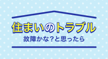 住まいのトラブル故障かな？と思ったら