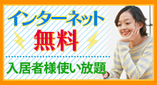 光インターネット+WiFi無料　入居者様使い放題