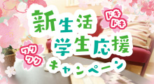 新生活学生応援キャンペーン