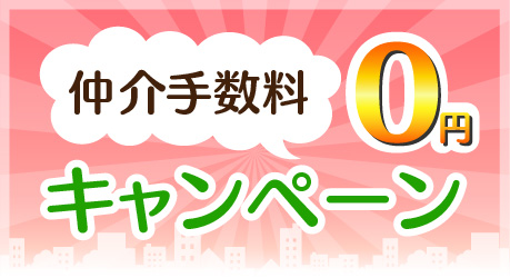 仲介手数料無料キャンペーン