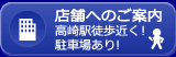 店舗へのご案内　高崎駅徒歩近く！駐車場あり！