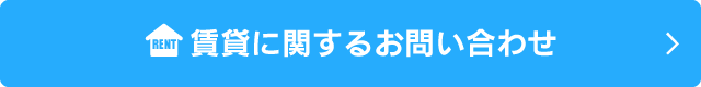 賃貸に関するお問い合わせ