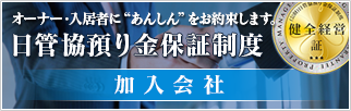 日管共預り金保証制度加入会社