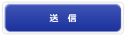 確認画面へ