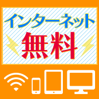 インターネット無料