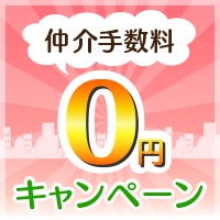 手数料0円キャンペーン