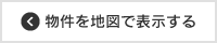 物件を地図表示する