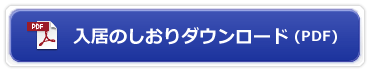 入居のしおりダウンロード（PDF）