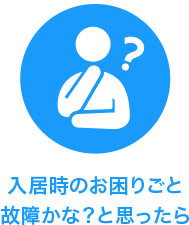 入居時のお困りごと 故障かな？と思ったら