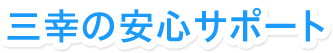 三幸の安心サポート