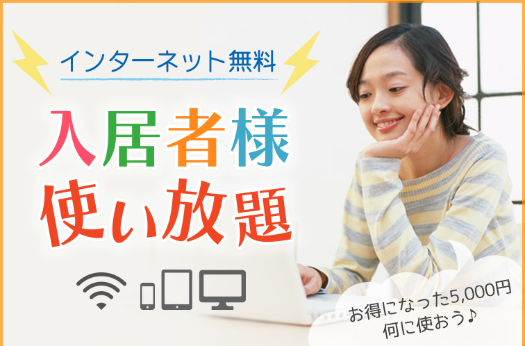 インターネット無料　入居者様使い放題