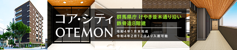 コア・シティOTEMON 群馬県庁けやき並木通り沿い鉄骨造8階建 令和4年1月末完成 令和4年2月12日より入居可能