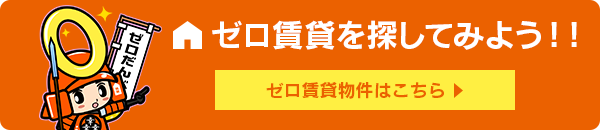 ゼロ賃貸を探してみよう！！