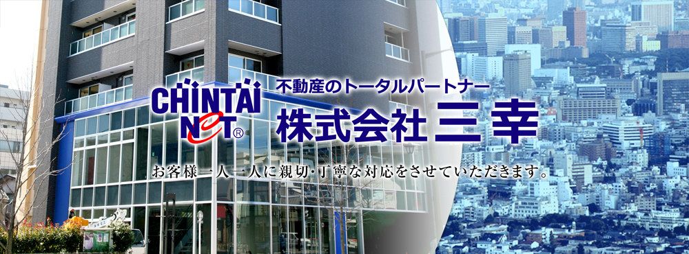 高崎の不動産「株式会社三幸」