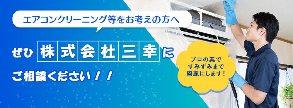 エアコンクリーニング等をお考えの方へ