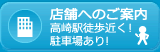 店舗へのご案内　高崎駅徒歩近く！駐車場あり！