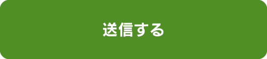 送信する