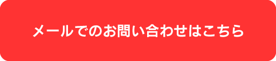 メールでのお問い合わせはこちら