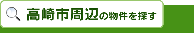 高崎市周辺の物件を探す