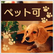 ペット可