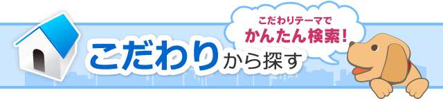 こだわりから探す　こだわりテーマでかんたん検索！