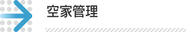 家賃管理・収支報告業務