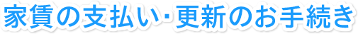 家賃の支払い・更新のお手続き