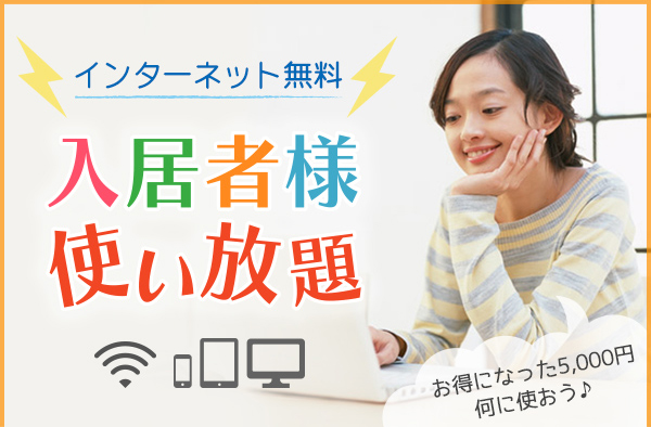 光インターネット　Wi-Fi無料　入居者様使い放題