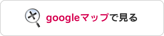 googleマップで見る