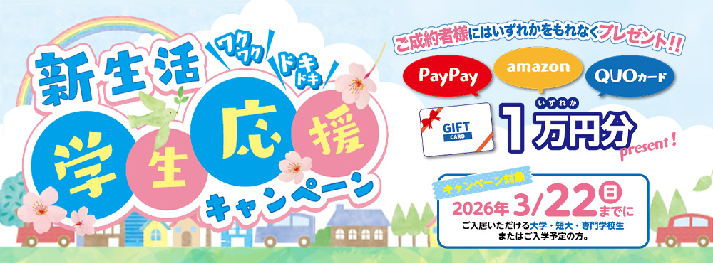 新生活学生応援キャンペーン