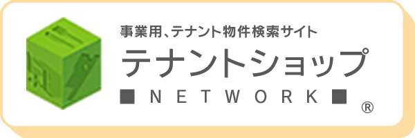 事業用、テナント物件検索サイト テナントショップ