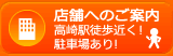 店舗へのご案内　高崎駅徒歩近く！駐車場あり！